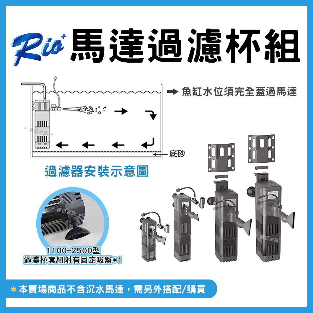 RIO+ 馬達過濾杯組 沉水馬達 內置過濾器 水中過濾器 沉馬 缸內過濾器 PF系列 培菌 過濾 魚缸過濾