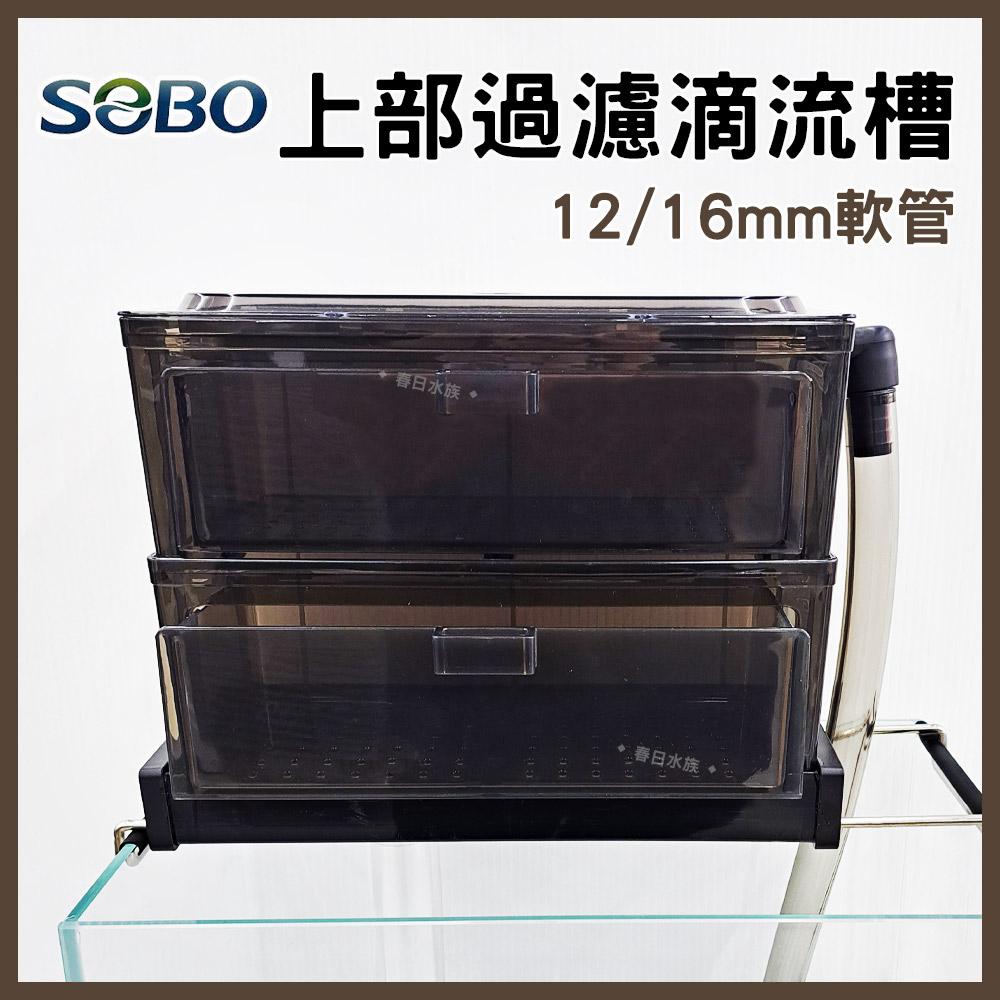 SOBO松寶 上部過濾抽屜式滴流槽 1.5尺 雙層 30~50公分缸適用 上部過濾器 多層式滴流盒 小缸過濾