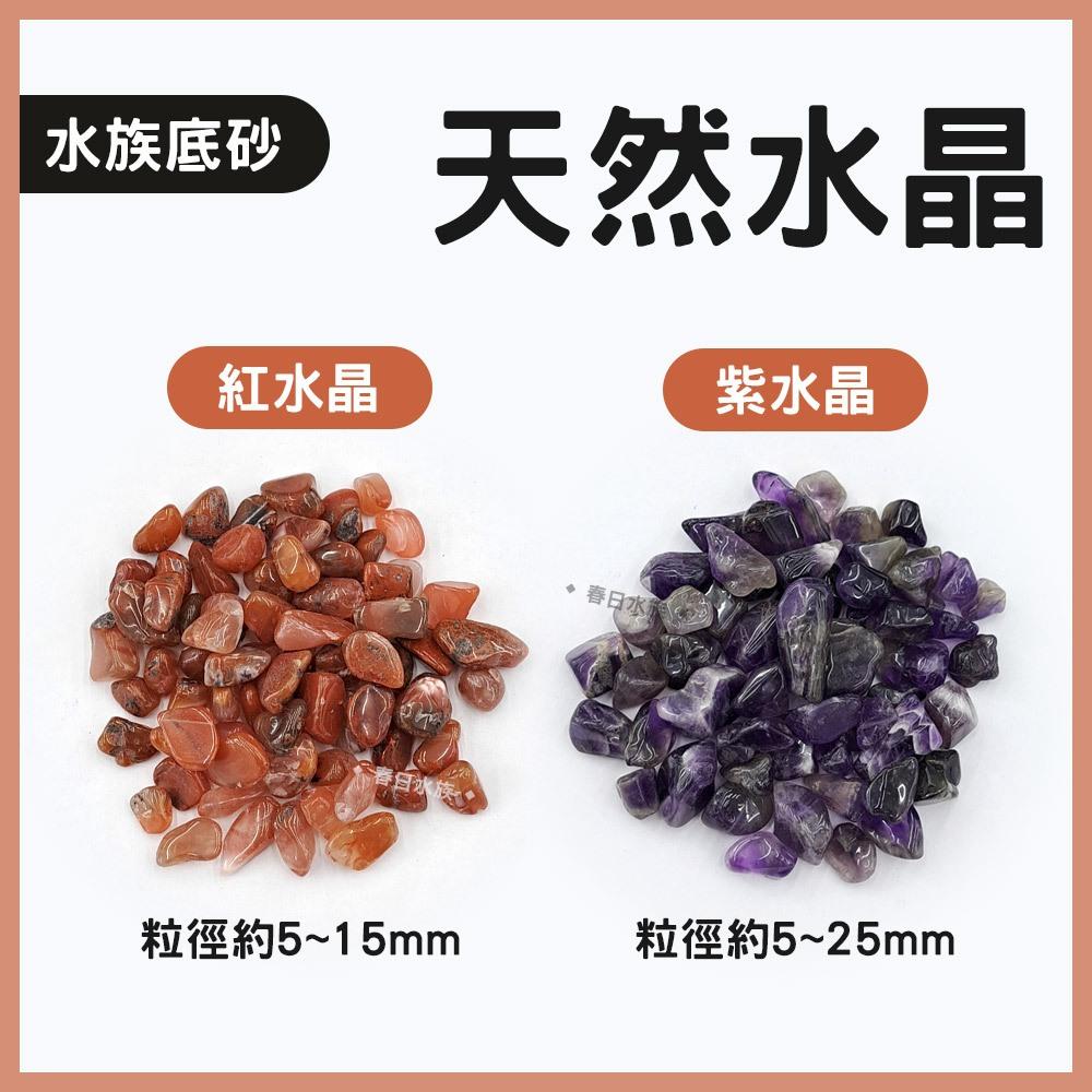 天然水晶 1kg 瑪瑙 黃水晶 紫水晶 粉晶 紅水晶 青金石 白水晶 七彩石 七寶石 水族底沙 魚缸造景底砂 風水五行