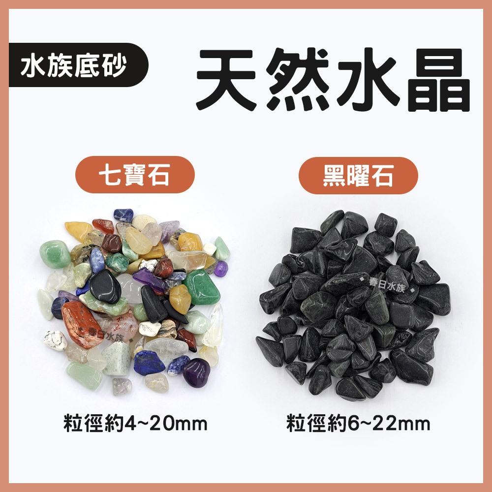 天然水晶 1kg 瑪瑙 黃水晶 紫水晶 粉晶 紅水晶 青金石 白水晶 七彩石 七寶石 水族底沙 魚缸造景底砂 風水五行