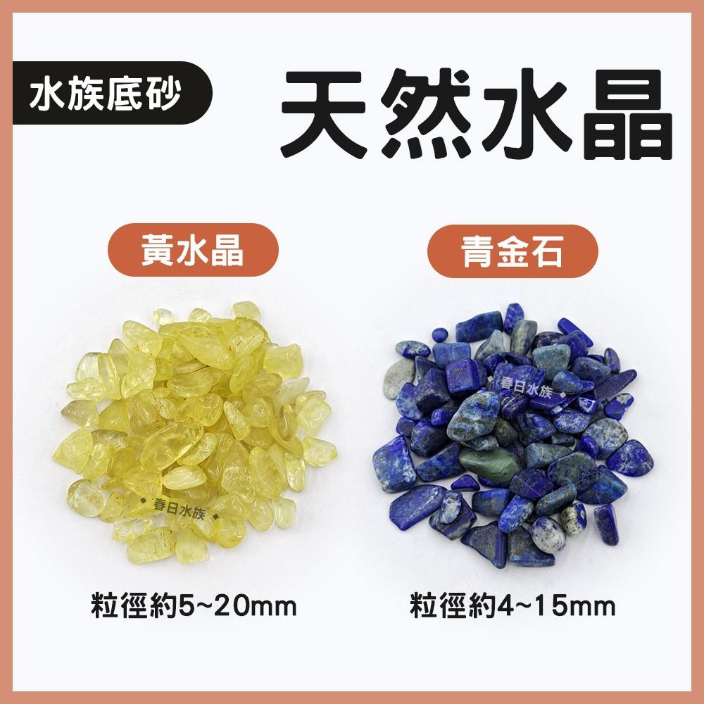 天然水晶 1kg 瑪瑙 黃水晶 紫水晶 粉晶 紅水晶 青金石 白水晶 七彩石 七寶石 水族底沙 魚缸造景底砂 風水五行