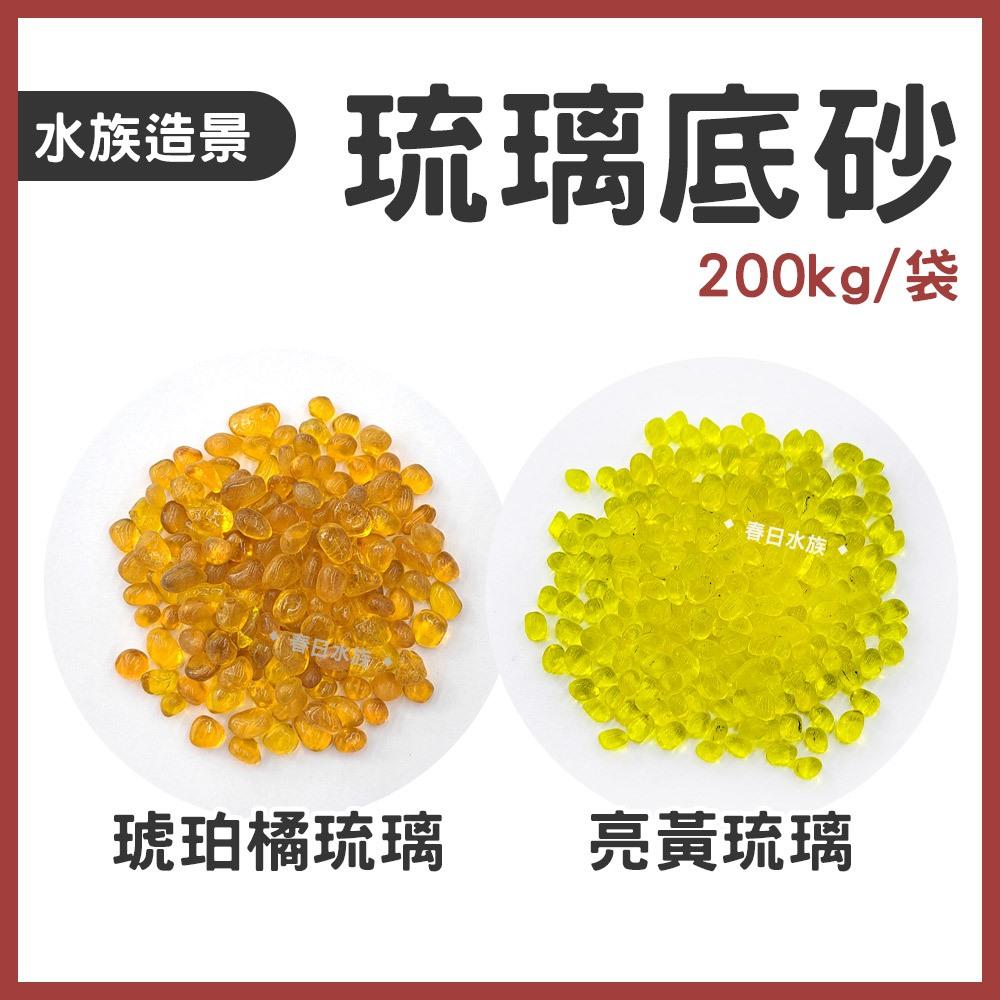 琉璃底砂 200g 透白 透紅 亮黃 琥珀 翡翠綠 青藍 天藍 寶藍 綜合 釉黑 琉璃 底沙 水族造景裝飾