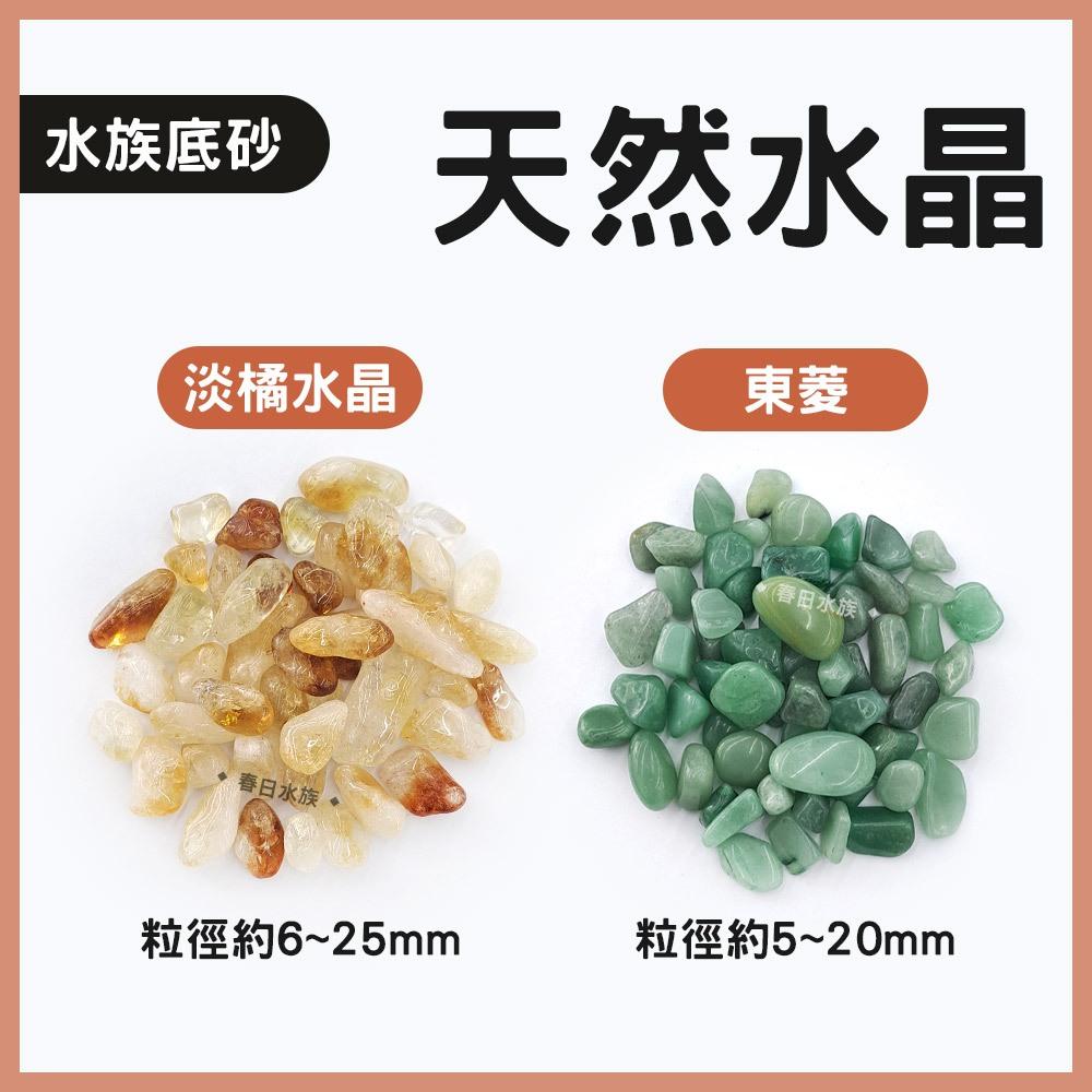 天然水晶 200g 瑪瑙 黃水晶 紫水晶 粉晶 紅水晶 青金石 白水晶 七彩石 七寶石 水族底砂 魚缸造景 風水缸