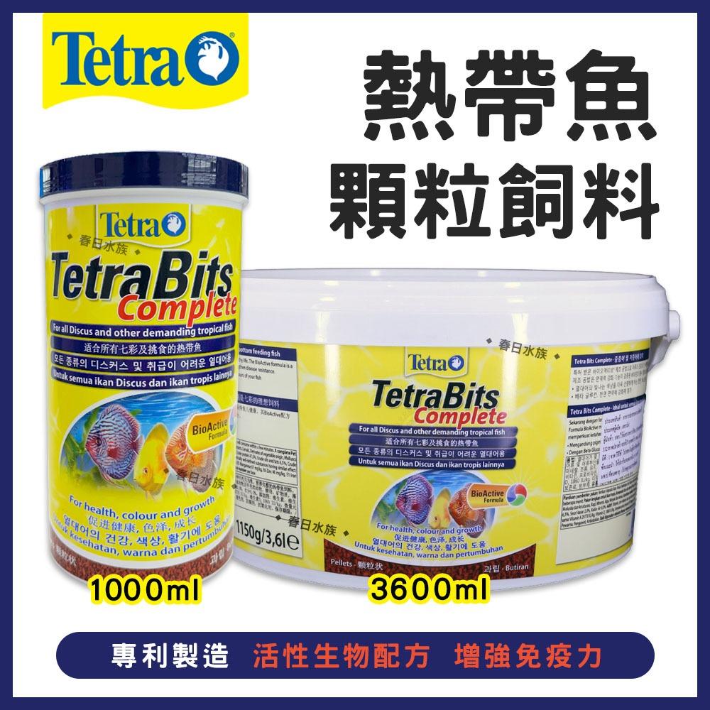 Tetra Bits 熱帶魚顆粒飼料 1L / 3.6L 七彩 神仙 慈鯛 金魚 熱帶魚飼料 增艷 增豔 揚色 德彩 德國製造