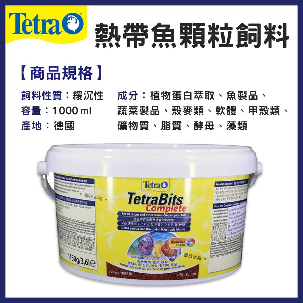 Tetra Bits 熱帶魚顆粒飼料 1L / 3.6L 七彩 神仙 慈鯛 金魚 熱帶魚飼料 增艷 增豔 揚色 德彩 德國製造