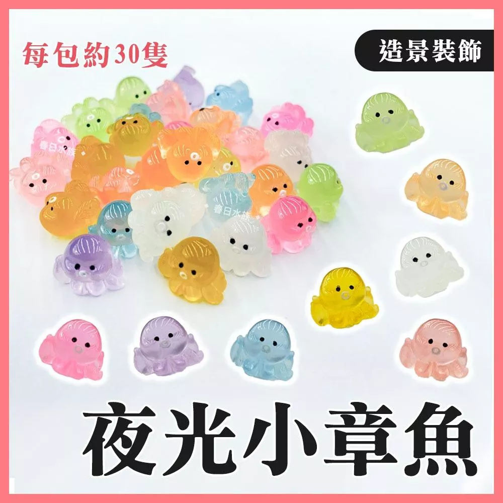 夜光小章魚 魚缸裝飾 造景 裝飾 魚缸擺飾  夜光 螢光 發光 小飾品 章魚 公仔 裝飾品 水族 魚缸擺件