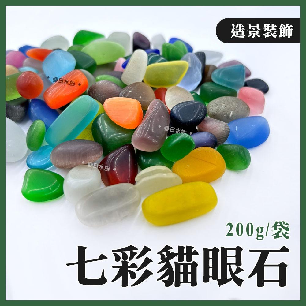 七彩貓眼石 200g 袋裝 魚缸底砂 底沙 貓眼石 天然水晶  造景 裝飾 材料 園藝 飾品 風水缸 DIY 魚缸造景