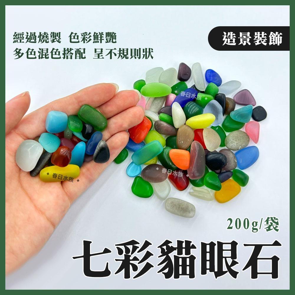 七彩貓眼石 200g 袋裝 魚缸底砂 底沙 貓眼石 天然水晶  造景 裝飾 材料 園藝 飾品 風水缸 DIY 魚缸造景