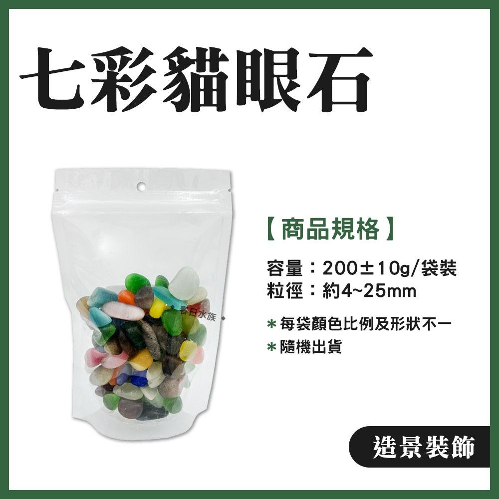 七彩貓眼石 200g 袋裝 魚缸底砂 底沙 貓眼石 天然水晶  造景 裝飾 材料 園藝 飾品 風水缸 DIY 魚缸造景