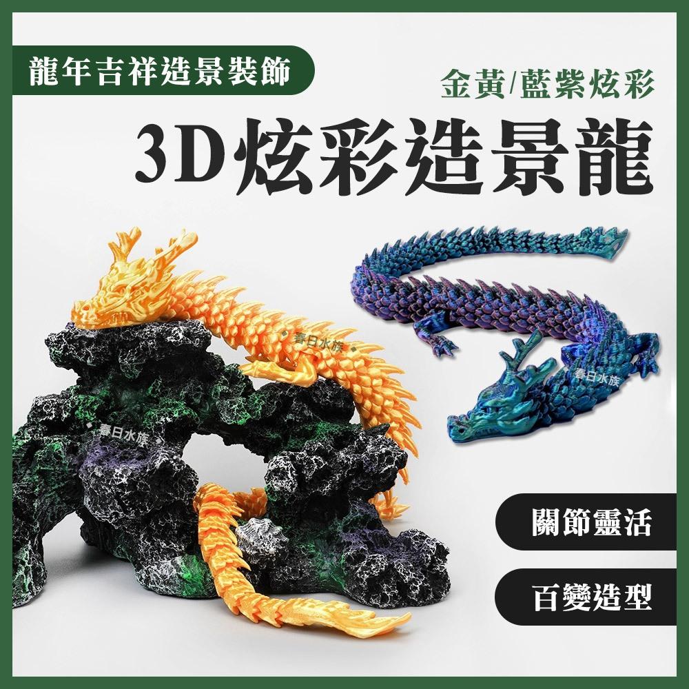 3D炫彩造景龍 3D列印 龍 中國龍 關節龍 金龍 龍年 新年 過年 魚缸 裝飾 水族箱 水族 造景 裝飾品