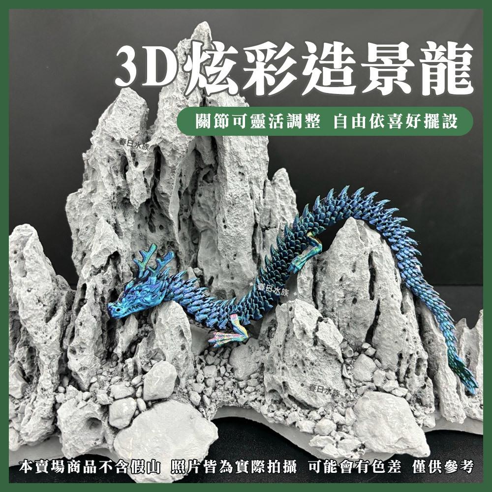 3D炫彩造景龍 3D列印 龍 中國龍 關節龍 金龍 龍年 新年 過年 魚缸 裝飾 水族箱 水族 造景 裝飾品