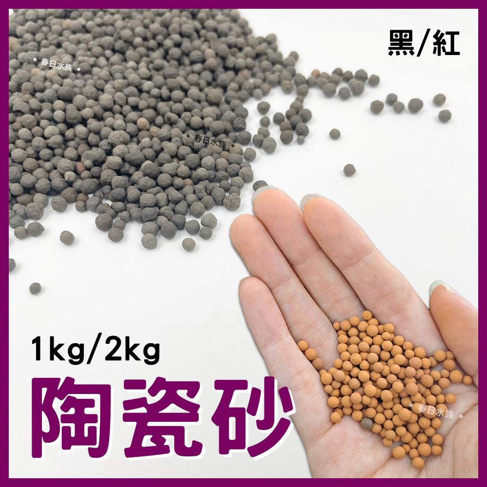 陶瓷砂 紅色 / 黑色 1kg 2kg 造景 底沙 底砂 陶瓷沙 陶瓷粒 陶粒 魚缸底砂 水草缸造景 水草砂