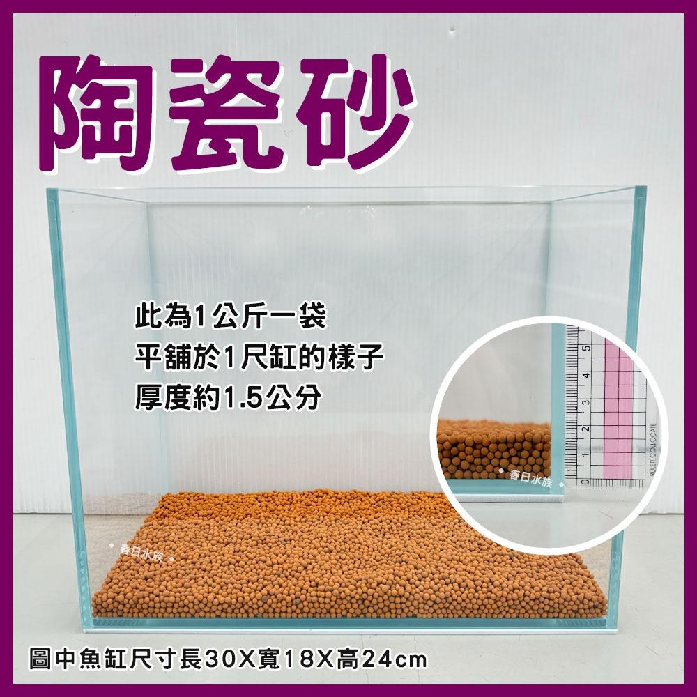 陶瓷砂 紅色 / 黑色 1kg 2kg 造景 底沙 底砂 陶瓷沙 陶瓷粒 陶粒 魚缸底砂 水草缸造景 水草砂