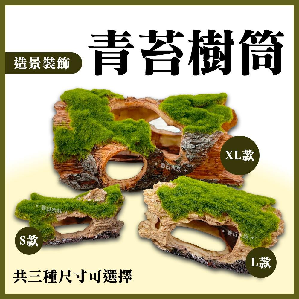 青苔木桶 / 樹筒 破桶 裝飾品 造景裝飾 擺飾 沉底裝飾 底部裝飾 居家擺飾 桌上擺飾 造型裝飾 魚缸擺件