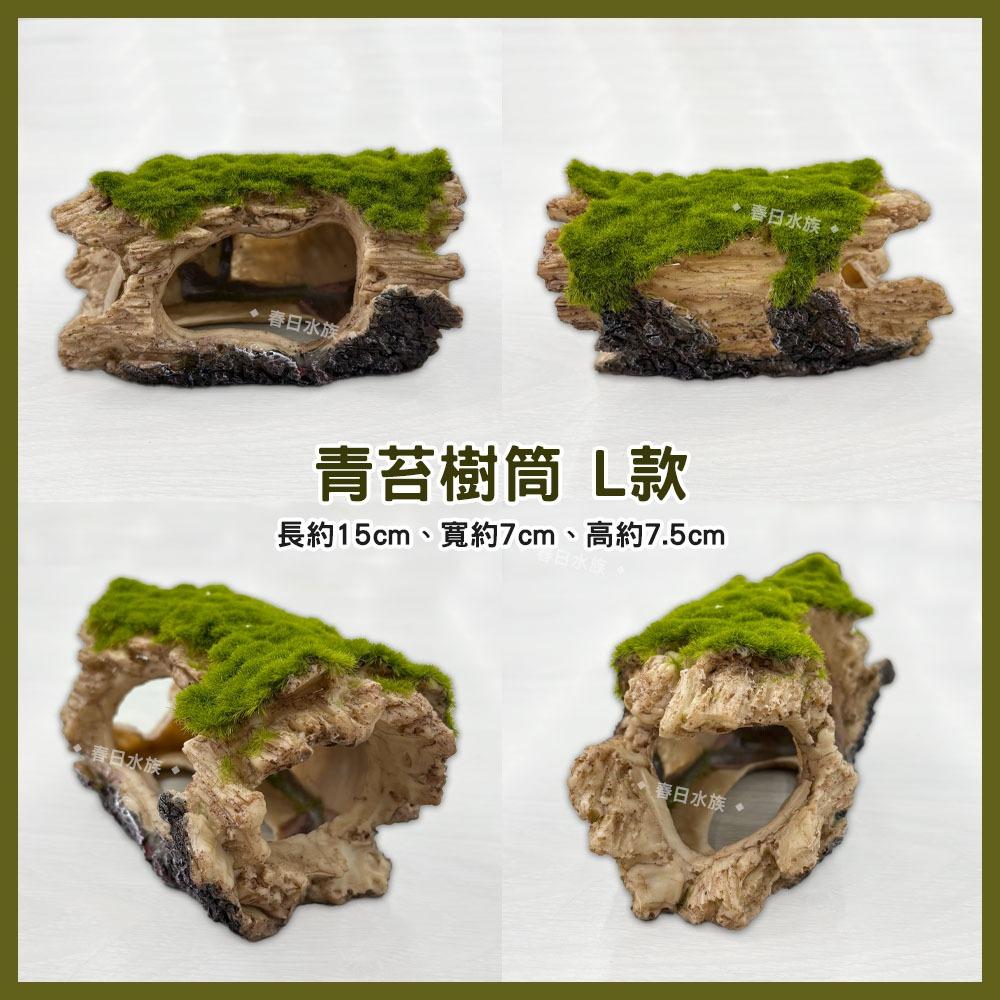 青苔木桶 / 樹筒 破桶 裝飾品 造景裝飾 擺飾 沉底裝飾 底部裝飾 居家擺飾 桌上擺飾 造型裝飾 魚缸擺件