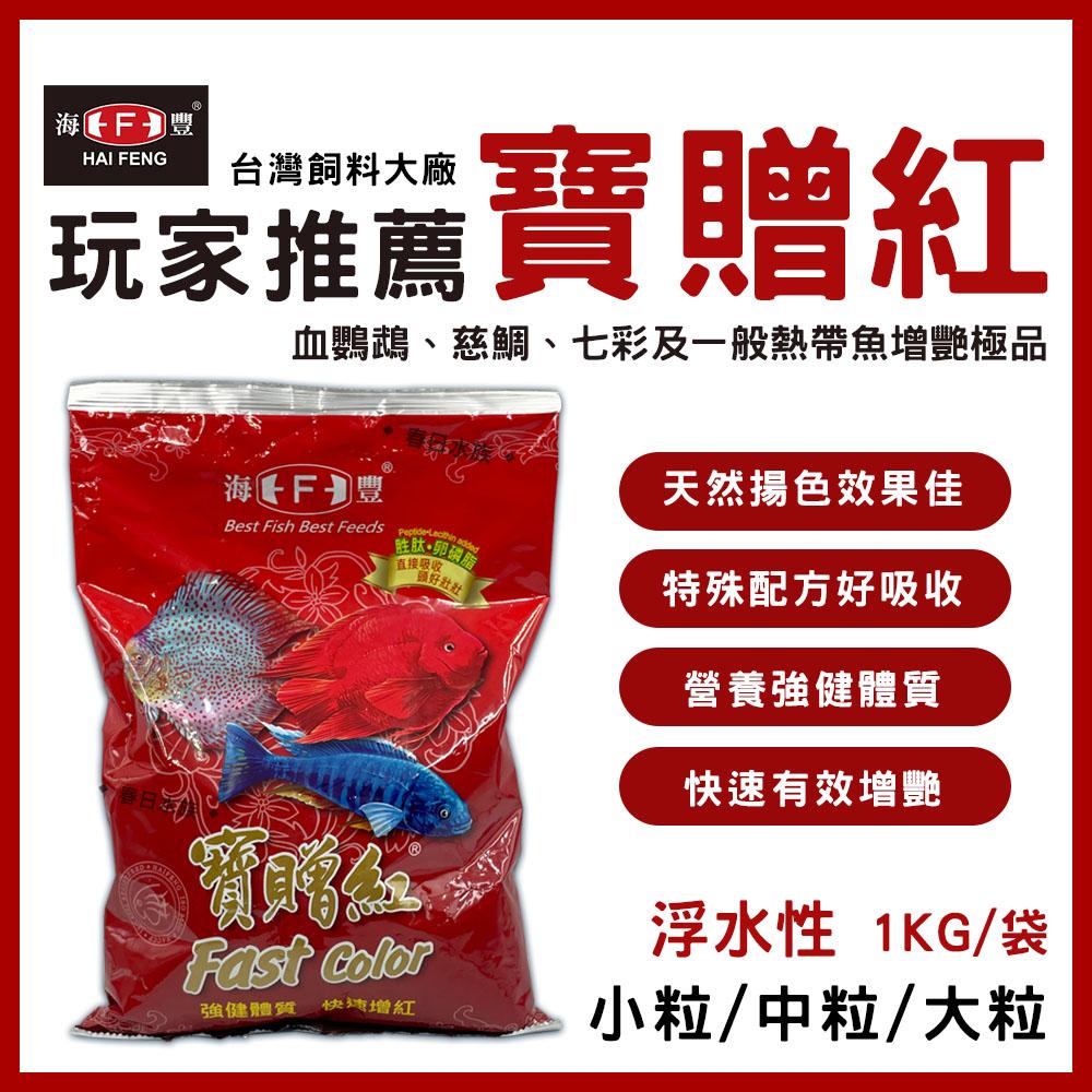 海豐 寶贈紅 小粒/中粒/大粒 血鸚鵡增艷飼料 1KG 袋裝 魚飼料 紅財神 財神魚 金剛鸚鵡