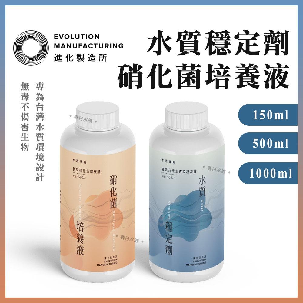 EM進化製造所 水質穩定劑 硝化菌培養液 150ml 500ml 硝化菌 水穩 除氯 培菌 台灣製 水族專用