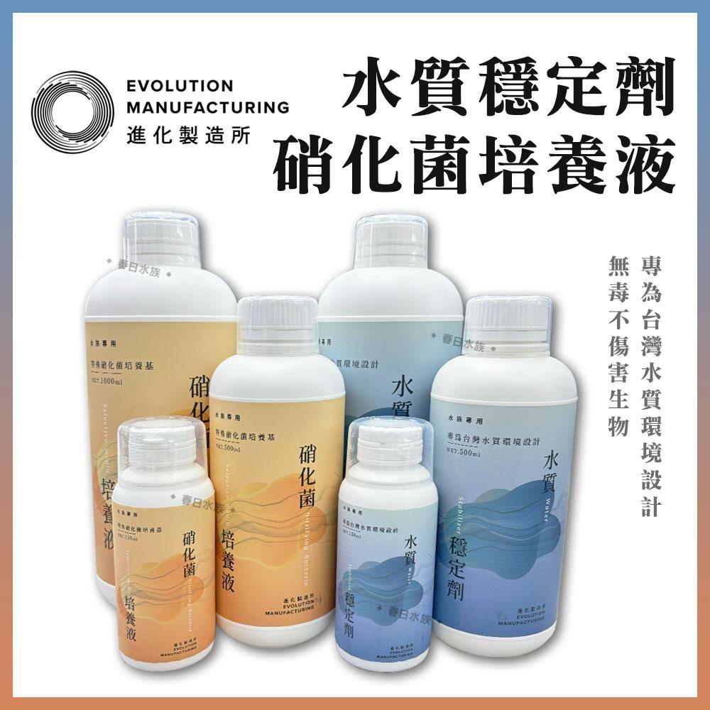 EM進化製造所 水質穩定劑 硝化菌培養液 150ml 500ml 硝化菌 水穩 除氯 培菌 台灣製 水族專用