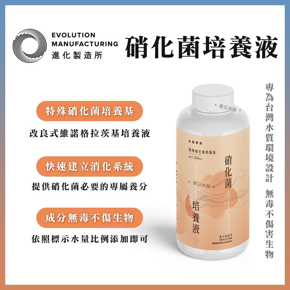 EM進化製造所 水質穩定劑 硝化菌培養液 150ml 500ml 硝化菌 水穩 除氯 培菌 台灣製 水族專用