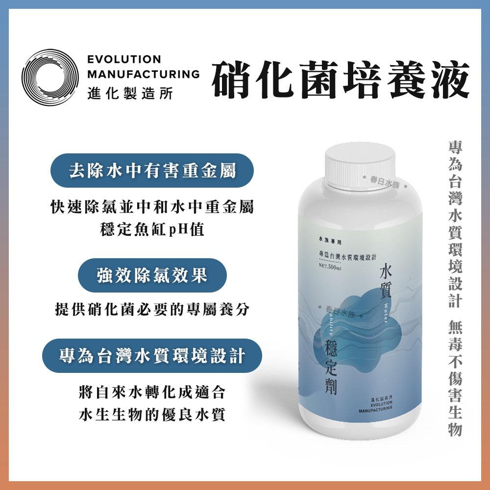 EM進化製造所 水質穩定劑 硝化菌培養液 150ml 500ml 硝化菌 水穩 除氯 培菌 台灣製 水族專用