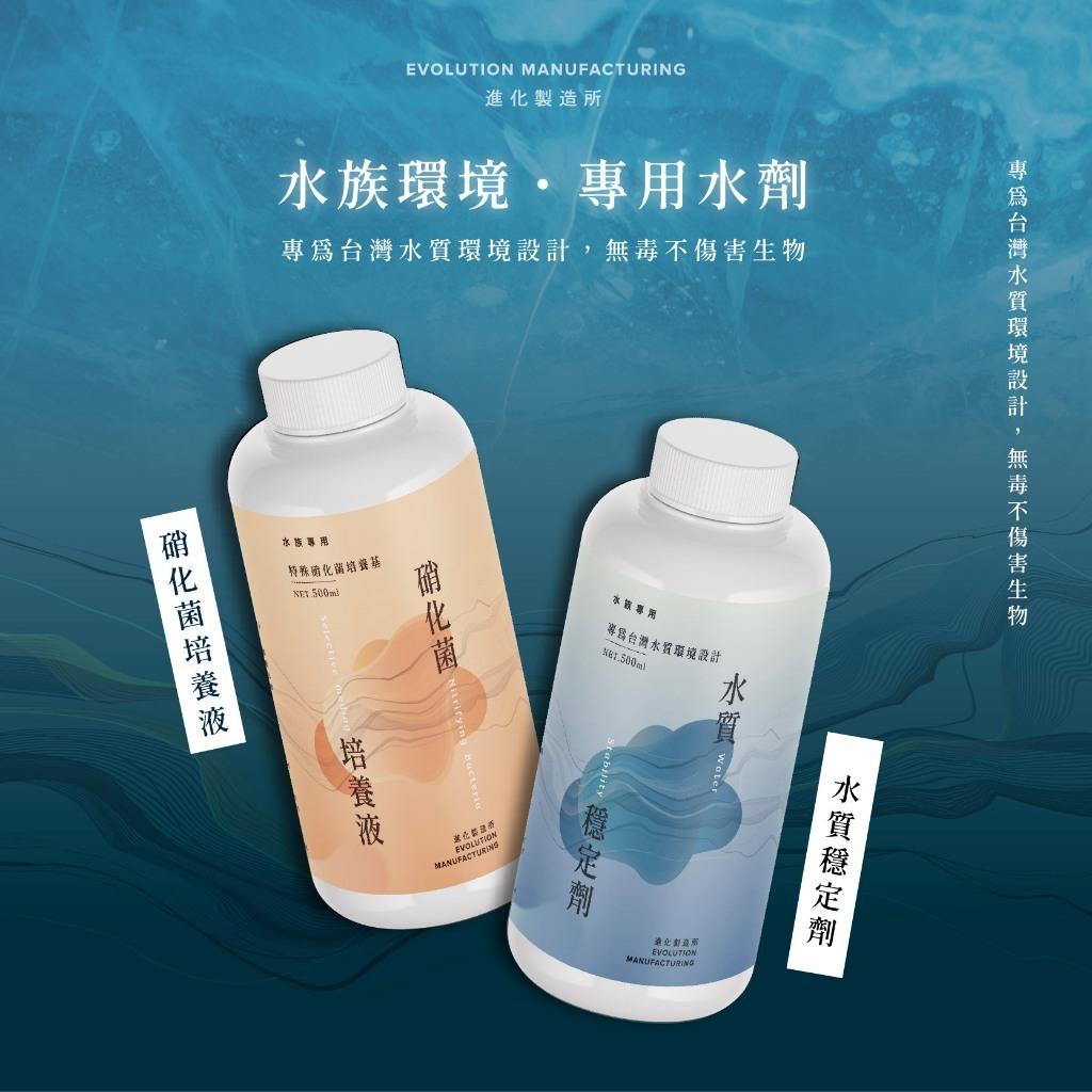 EM進化製造所 水質穩定劑 硝化菌培養液 150ml 500ml 硝化菌 水穩 除氯 培菌 台灣製 水族專用