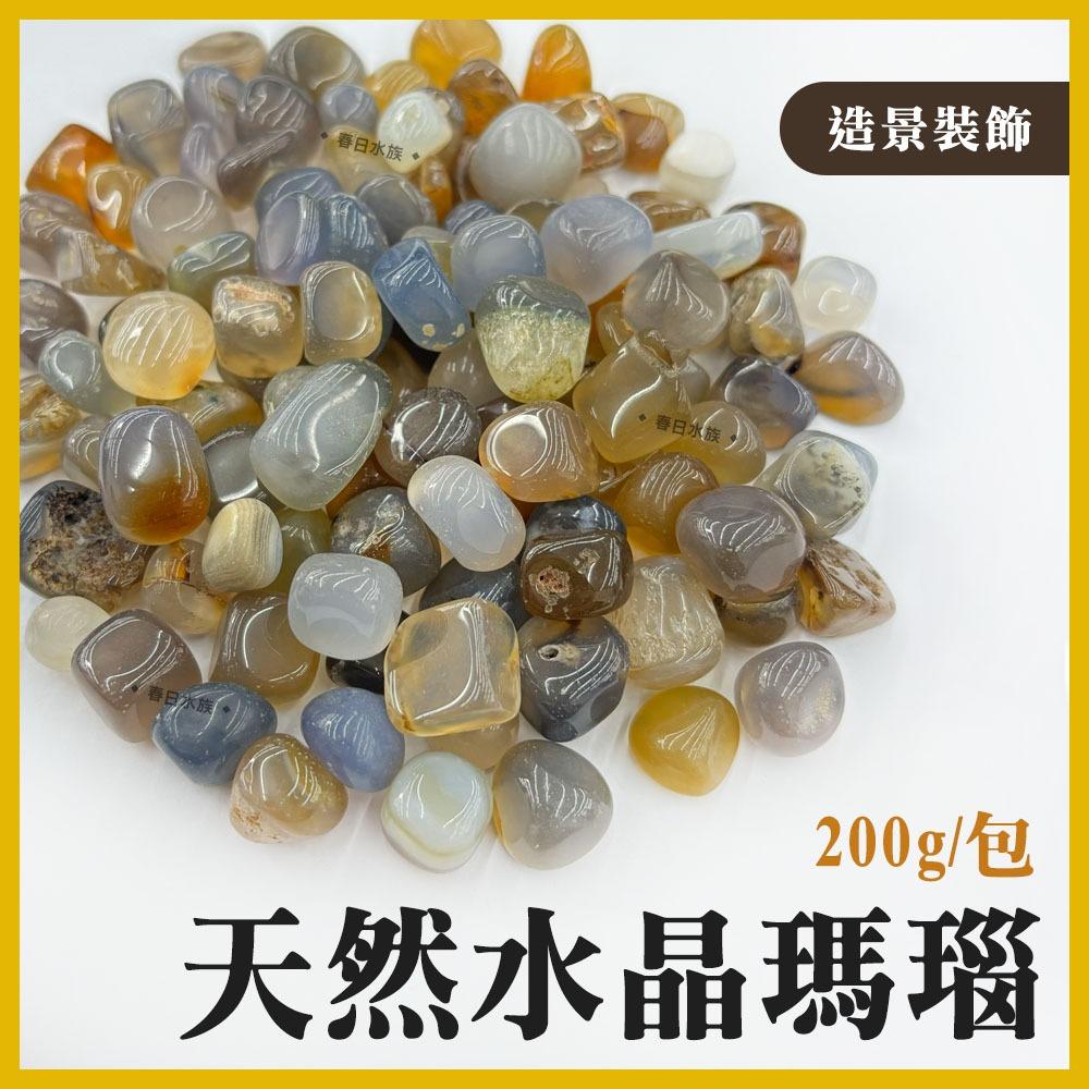 天然水晶瑪瑙 200g 造景 裝飾 魚缸造景底砂 水晶 礦石 瑪瑙石 底砂 水族造景 園藝造景 DIY材料