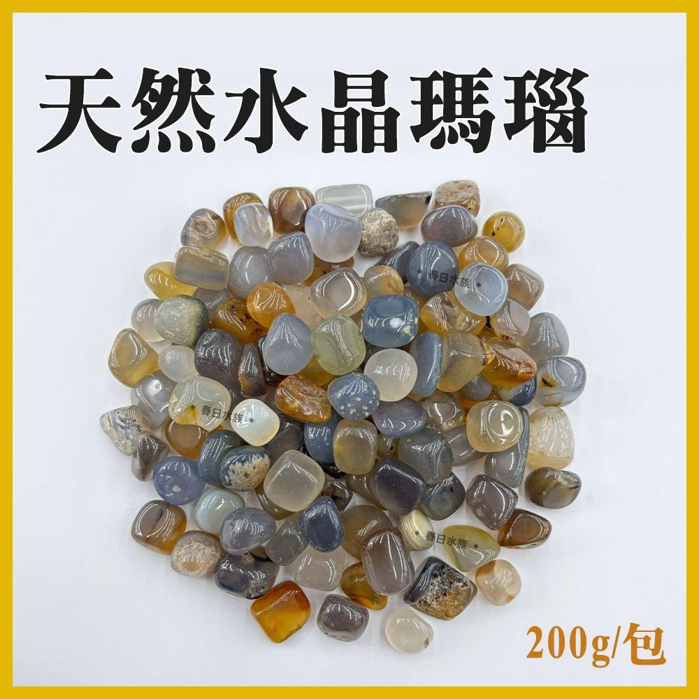 天然水晶瑪瑙 200g 造景 裝飾 魚缸造景底砂 水晶 礦石 瑪瑙石 底砂 水族造景 園藝造景 DIY材料