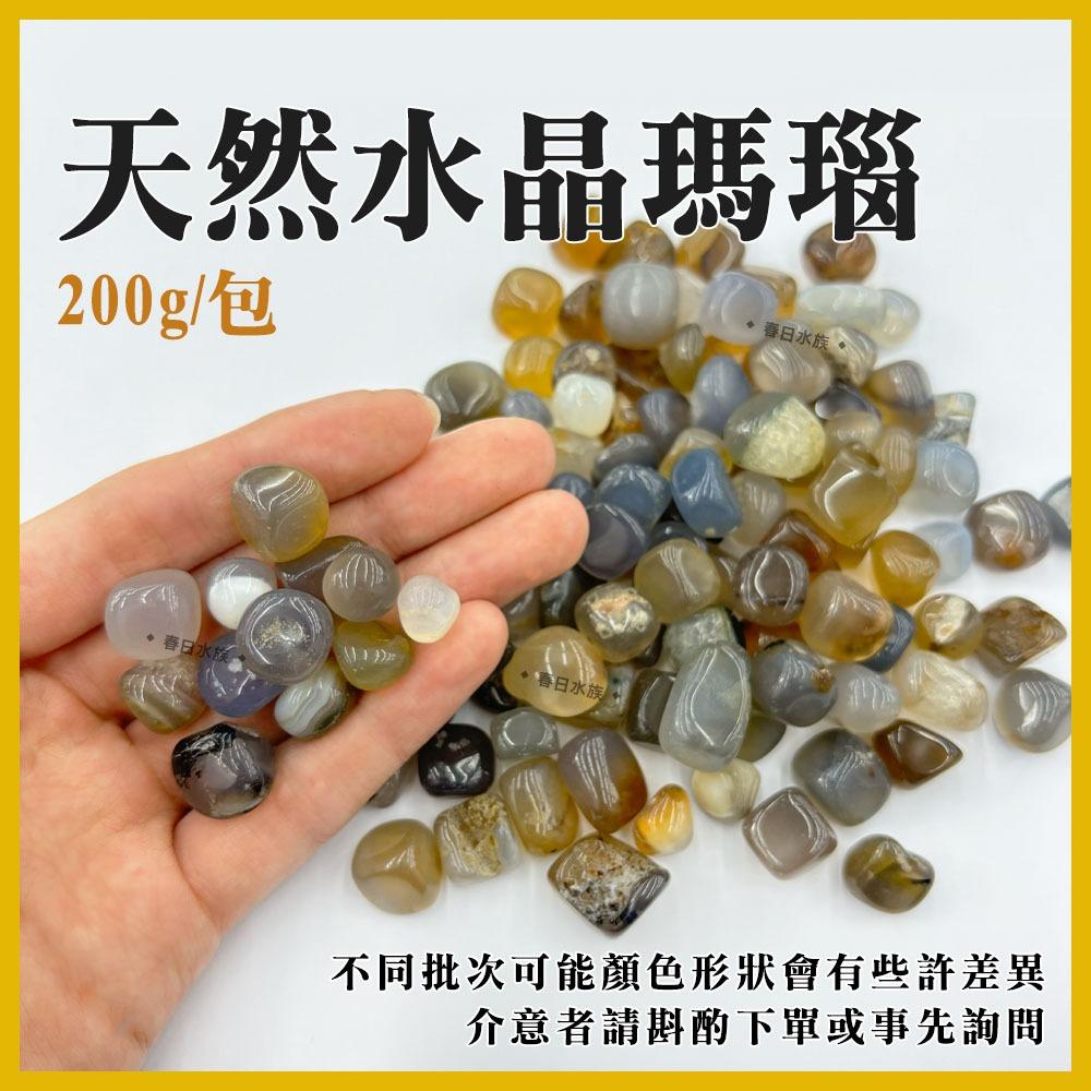 天然水晶瑪瑙 200g 造景 裝飾 魚缸造景底砂 水晶 礦石 瑪瑙石 底砂 水族造景 園藝造景 DIY材料