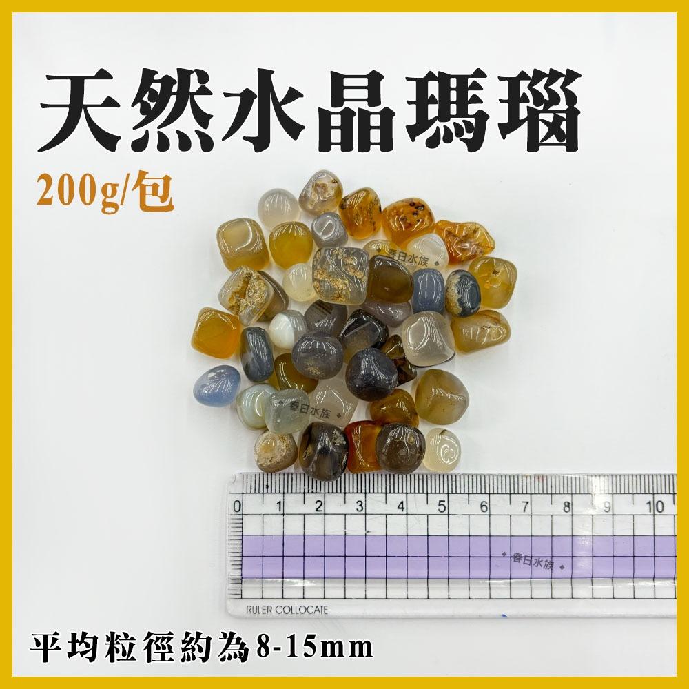 天然水晶瑪瑙 200g 造景 裝飾 魚缸造景底砂 水晶 礦石 瑪瑙石 底砂 水族造景 園藝造景 DIY材料