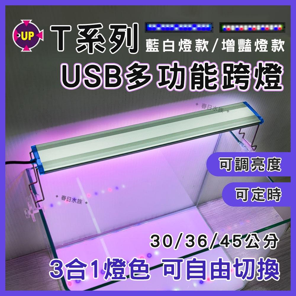 UP雅柏 T系列跨燈 30／36／45公分 水草燈 增豔燈 太陽燈 藍白燈 LED跨燈 觀賞燈 魚缸燈