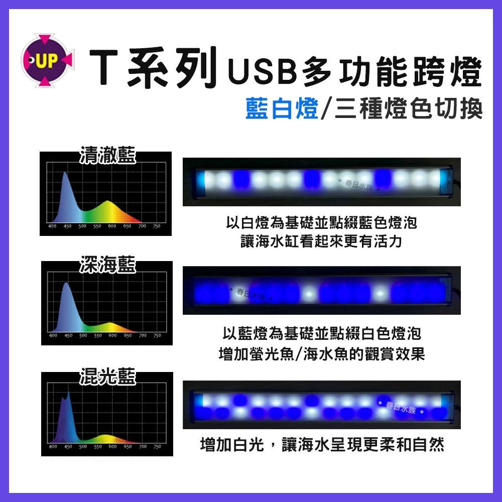 UP雅柏 T系列跨燈 30／36／45公分 水草燈 增豔燈 太陽燈 藍白燈 LED跨燈 觀賞燈 魚缸燈