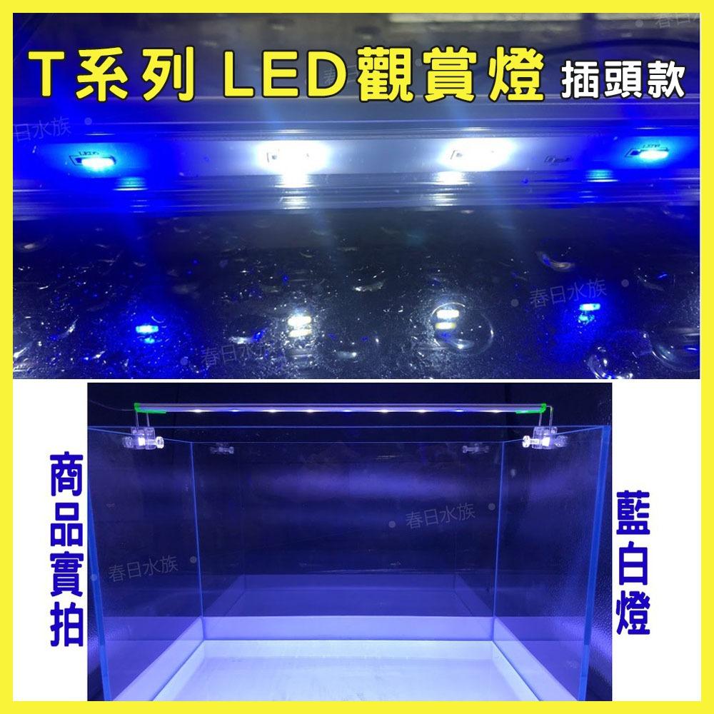 UP雅柏 T系列跨燈 30／36／45公分 水草燈 增豔燈 太陽燈 藍白燈 LED跨燈 觀賞燈 魚缸燈