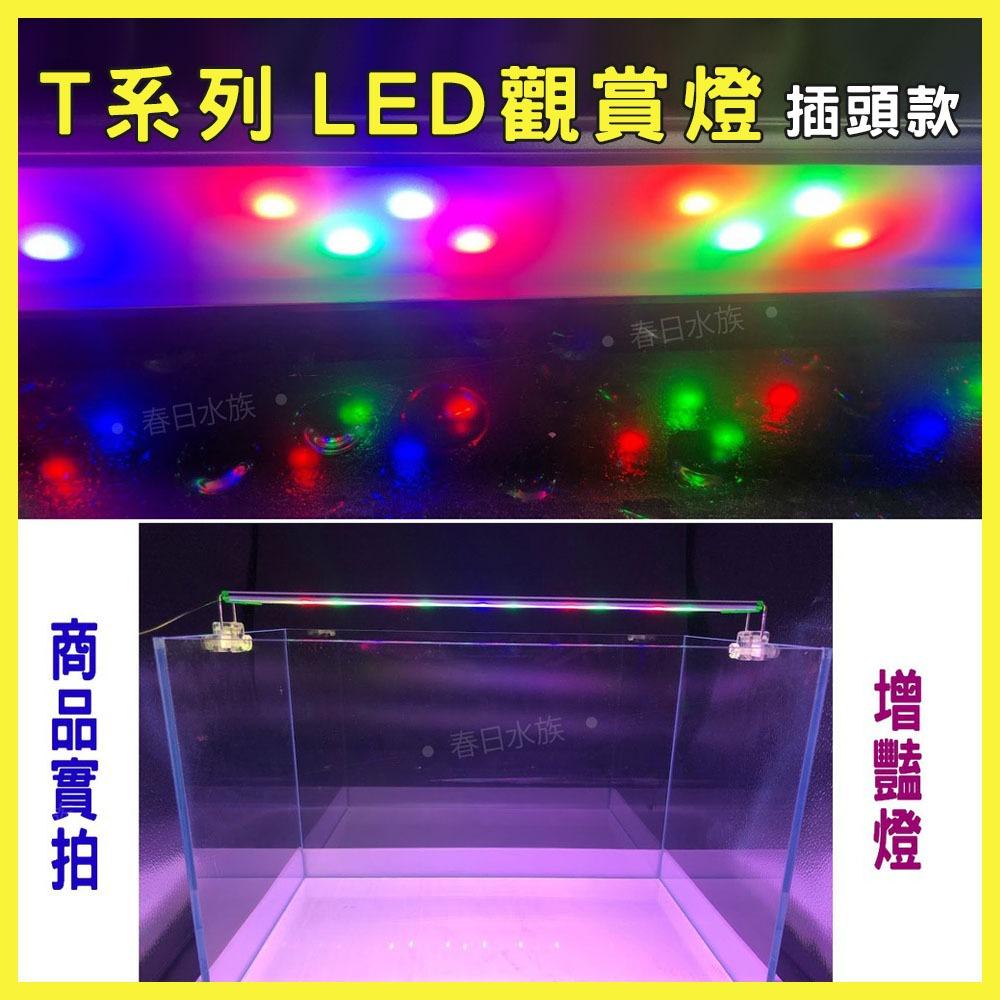 UP雅柏 T系列跨燈 30／36／45公分 水草燈 增豔燈 太陽燈 藍白燈 LED跨燈 觀賞燈 魚缸燈