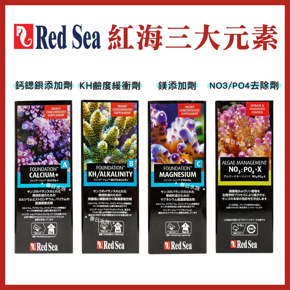 紅海Red Sea 鈣鎂KH 礦物質 去除NO3 PO4 海水 除NP 珊瑚 軟體 海水添加劑