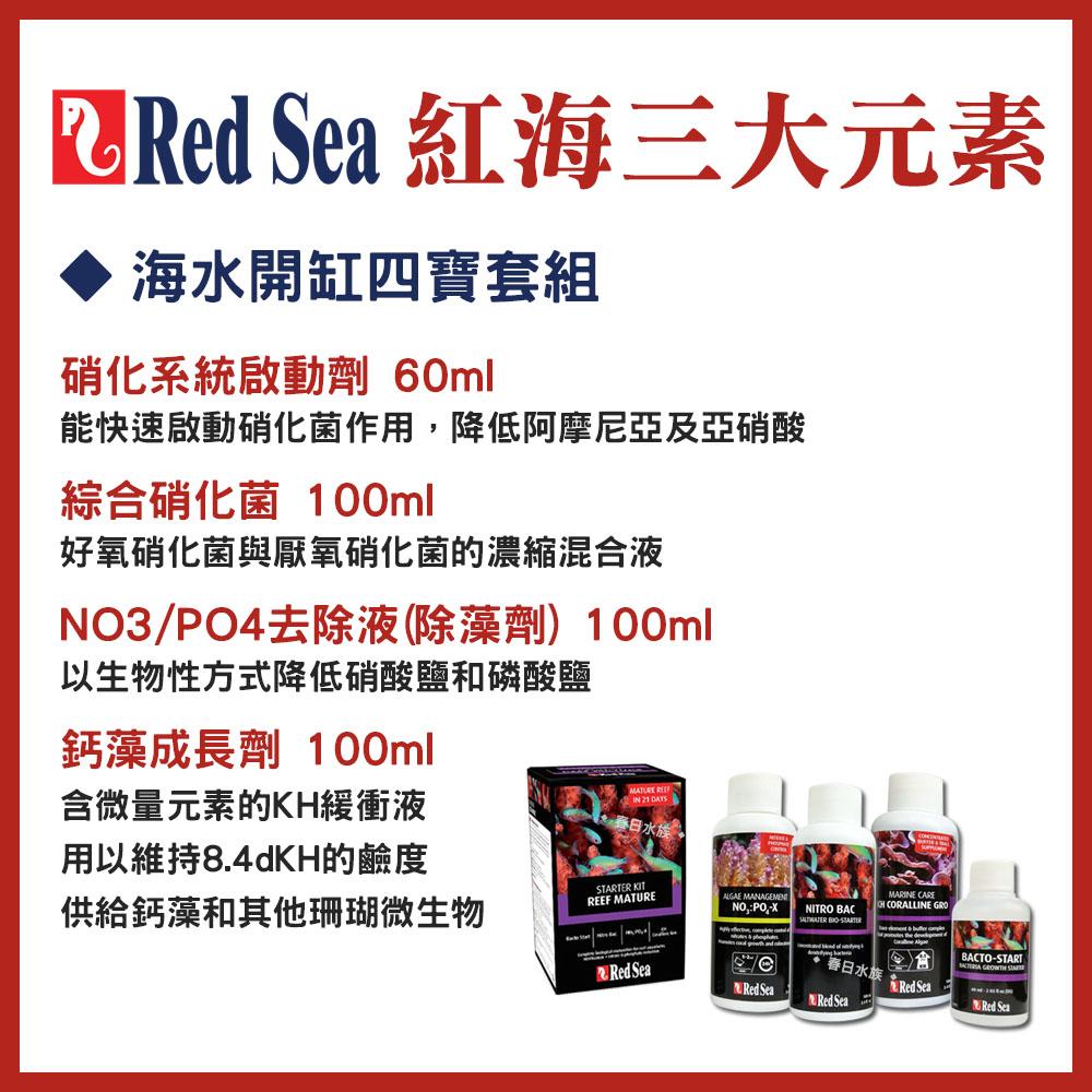 紅海Red Sea 鈣鎂KH 礦物質 去除NO3 PO4 海水 除NP 珊瑚 軟體 海水添加劑