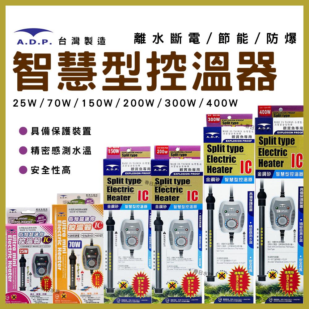 ADP 智慧型控溫器(25W~400W) 加溫棒 加熱棒 加熱器 加溫設備 水族 控溫器