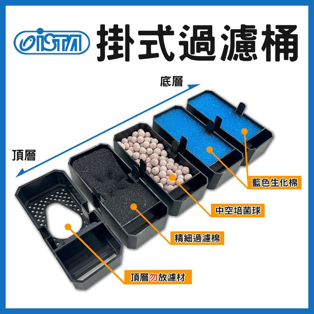 ISTA 掛式過濾桶 圓桶 圓筒 過濾器 外掛式過濾桶 桶式過濾 外置式過濾 魚缸過濾 培菌 過濾 伊士達