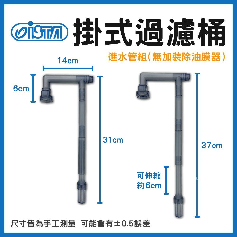 ISTA 掛式過濾桶 圓桶 圓筒 過濾器 外掛式過濾桶 桶式過濾 外置式過濾 魚缸過濾 培菌 過濾 伊士達