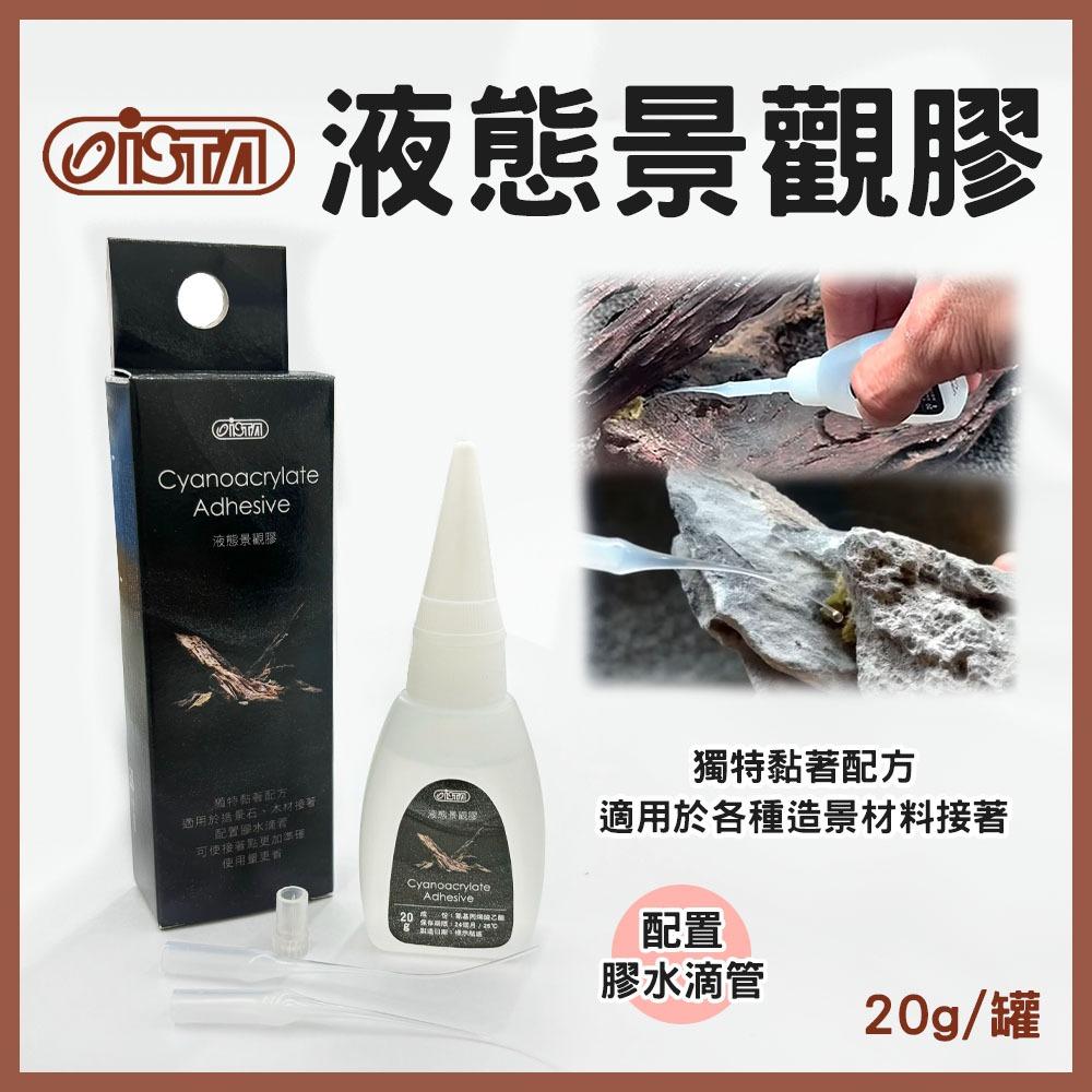 ISTA 液態景觀膠 20g IF-999 水草缸 造景 裝飾 瞬間膠 水草膠 黏水草 造景膠 伊士達