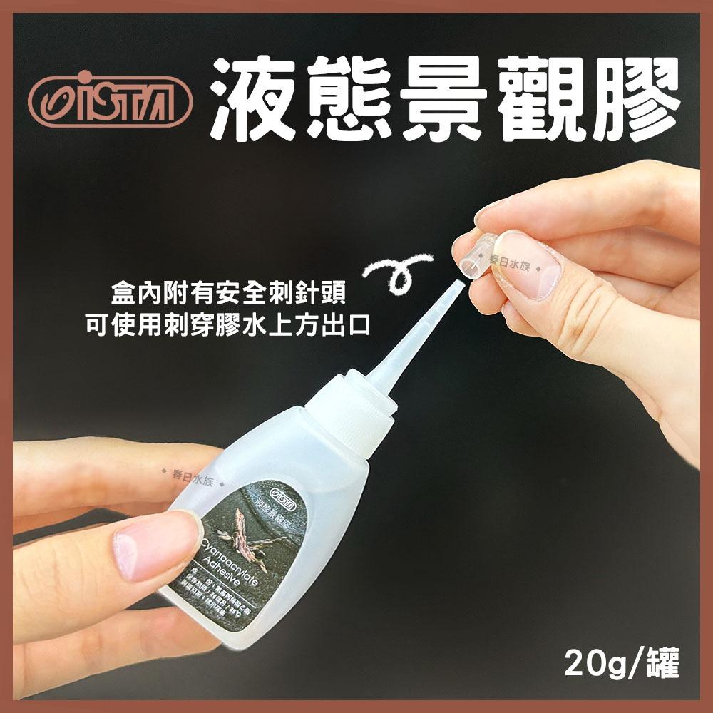 ISTA 液態景觀膠 20g IF-999 水草缸 造景 裝飾 瞬間膠 水草膠 黏水草 造景膠 伊士達