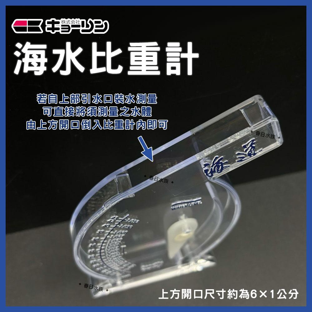 RIO 海道 海水比重計 比重計 調海水 海鹽 鹽度 鹹度 海水缸 海鹽調配 鹽度計 測海水 海水設備 神畑