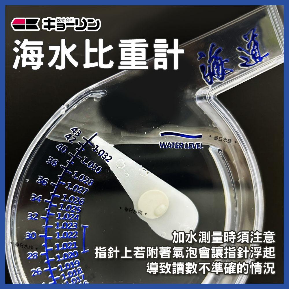 RIO 海道 海水比重計 比重計 調海水 海鹽 鹽度 鹹度 海水缸 海鹽調配 鹽度計 測海水 海水設備 神畑