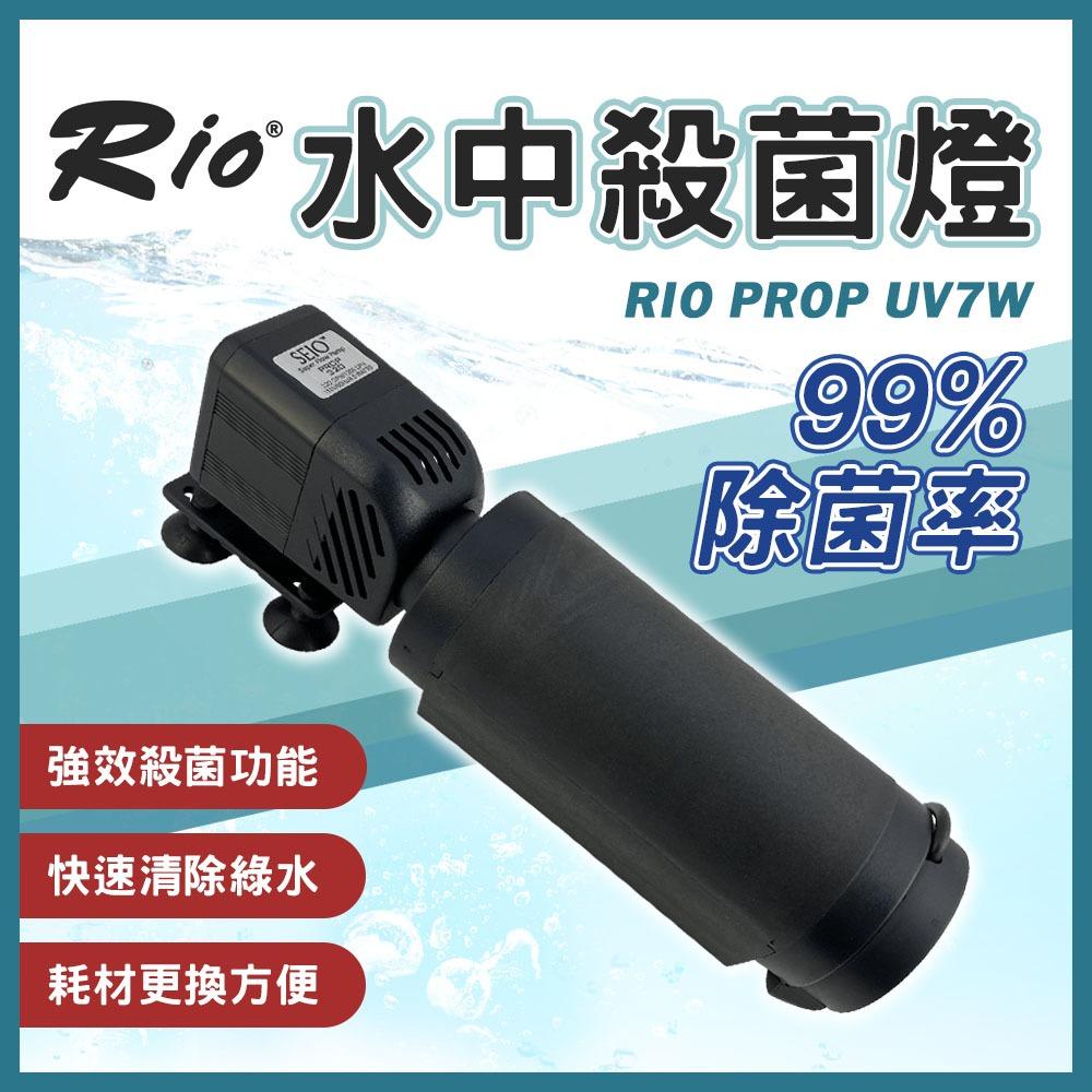 Rio 水中殺菌燈 PROP UV7W 台灣製 殺菌燈 除綠水 除藻 消除藍綠藻 淨化水質 殺菌 沉水馬達