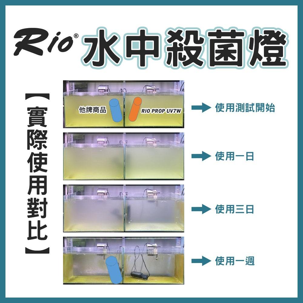 Rio 水中殺菌燈 PROP UV7W 台灣製 殺菌燈 除綠水 除藻 消除藍綠藻 淨化水質 殺菌 沉水馬達