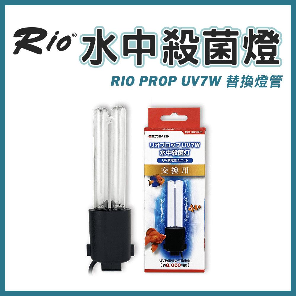 Rio 水中殺菌燈 PROP UV7W 台灣製 殺菌燈 除綠水 除藻 消除藍綠藻 淨化水質 殺菌 沉水馬達