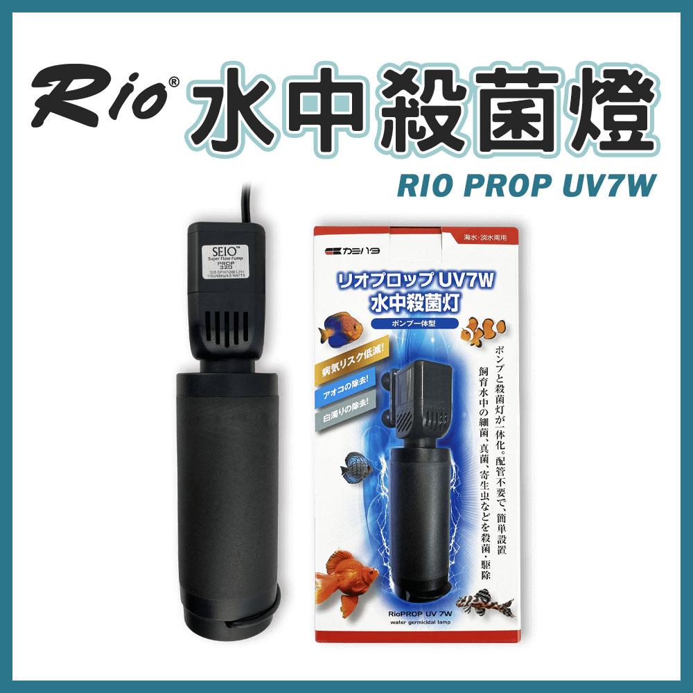 Rio 水中殺菌燈 PROP UV7W 台灣製 殺菌燈 除綠水 除藻 消除藍綠藻 淨化水質 殺菌 沉水馬達