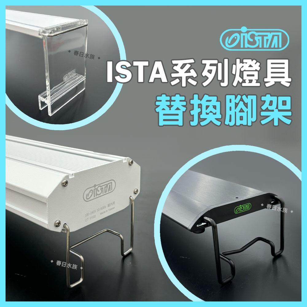 ISTA 燈具替換腳架 高演色 高透光 全色系 RGB 水草燈 造景燈 太陽燈 白燈 藍白燈 增豔燈 伊士達