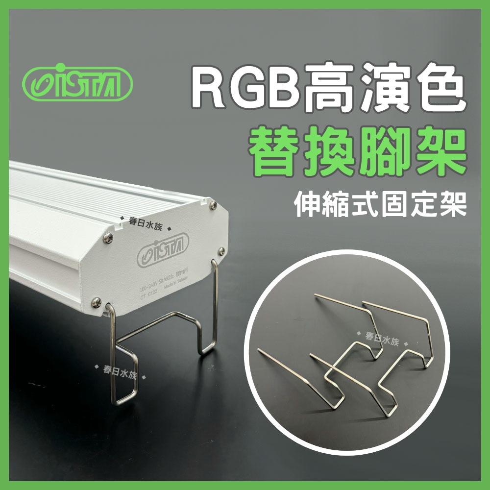 ISTA 燈具替換腳架 高演色 高透光 全色系 RGB 水草燈 造景燈 太陽燈 白燈 藍白燈 增豔燈 伊士達