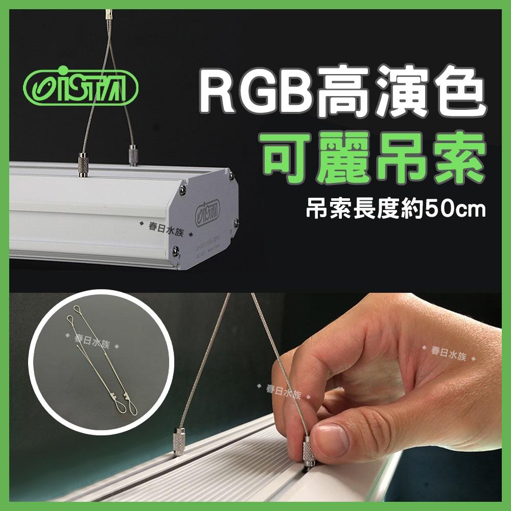 ISTA 燈具替換腳架 高演色 高透光 全色系 RGB 水草燈 造景燈 太陽燈 白燈 藍白燈 增豔燈 伊士達