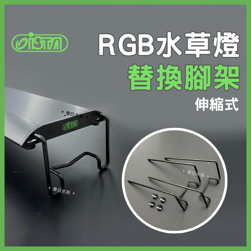 ISTA 燈具替換腳架 高演色 高透光 全色系 RGB 水草燈 造景燈 太陽燈 白燈 藍白燈 增豔燈 伊士達